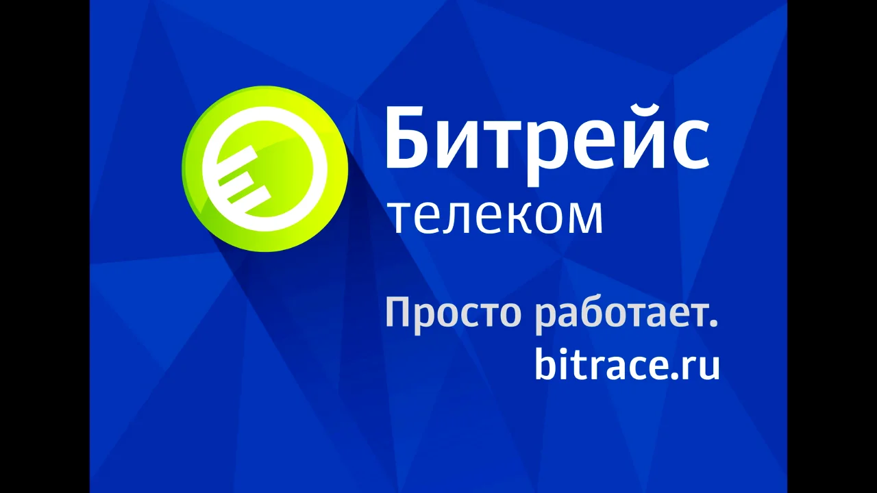 Битрейс телеком сергиев