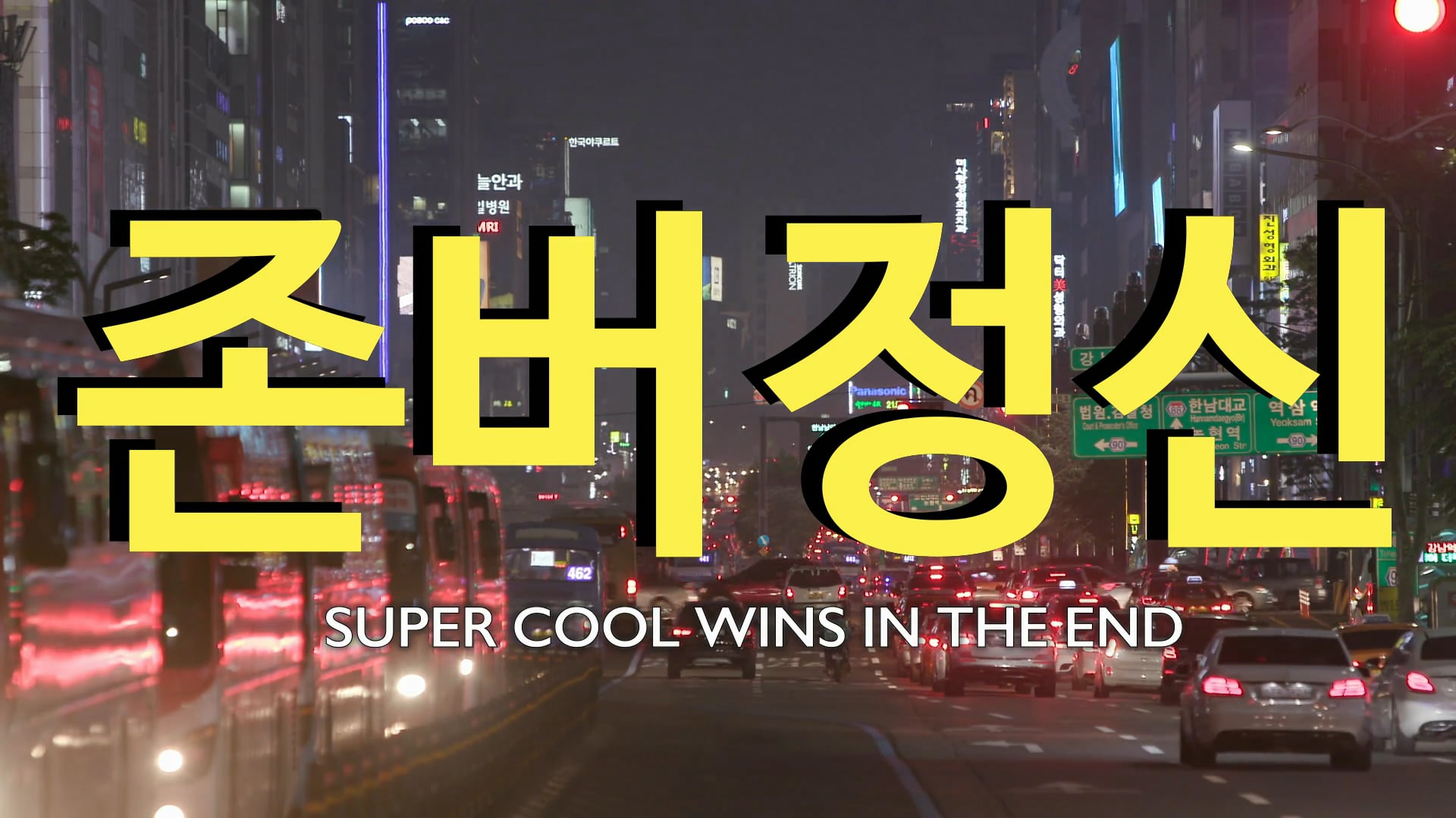 Super Cool Wins In The End Trailer