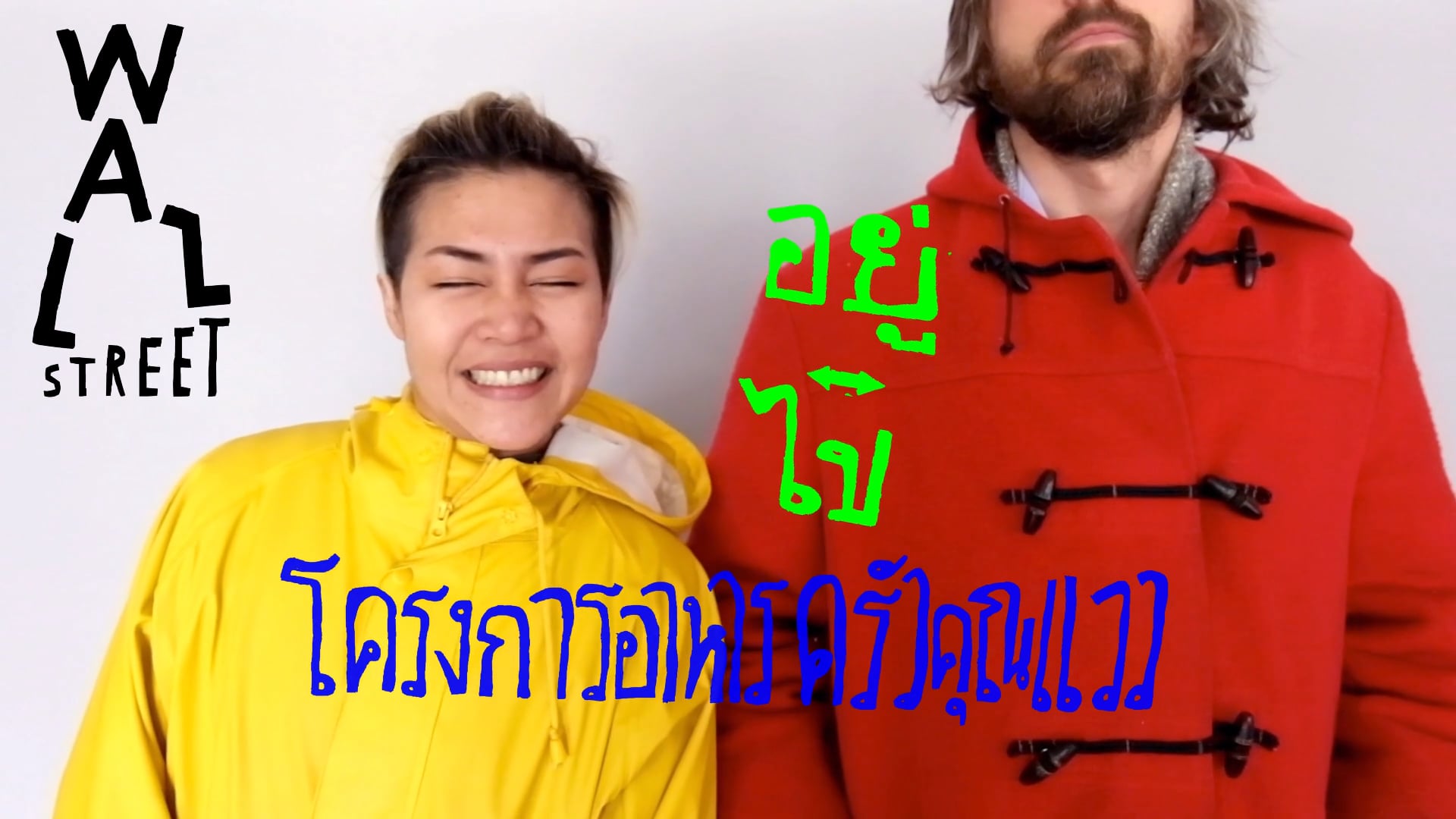 โครงการอาหาร ครัวคุณแวว
