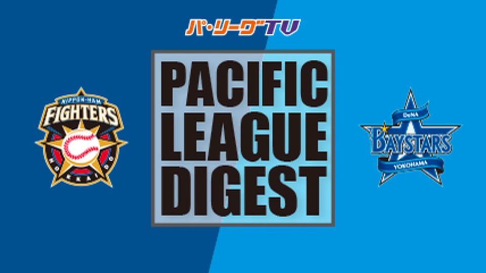 3/11 ファイターズ対ベイスターズ ダイジェスト
