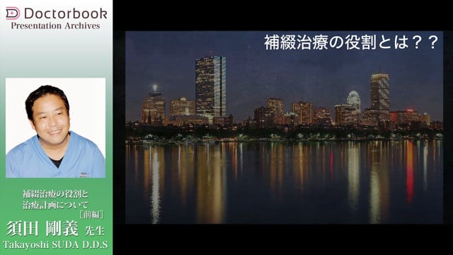 補綴治療の役割と治療計画について