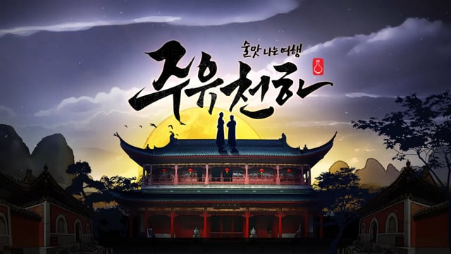 주유천하