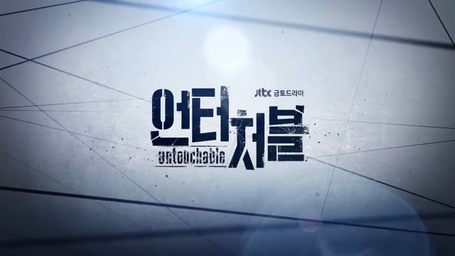 언터쳐블