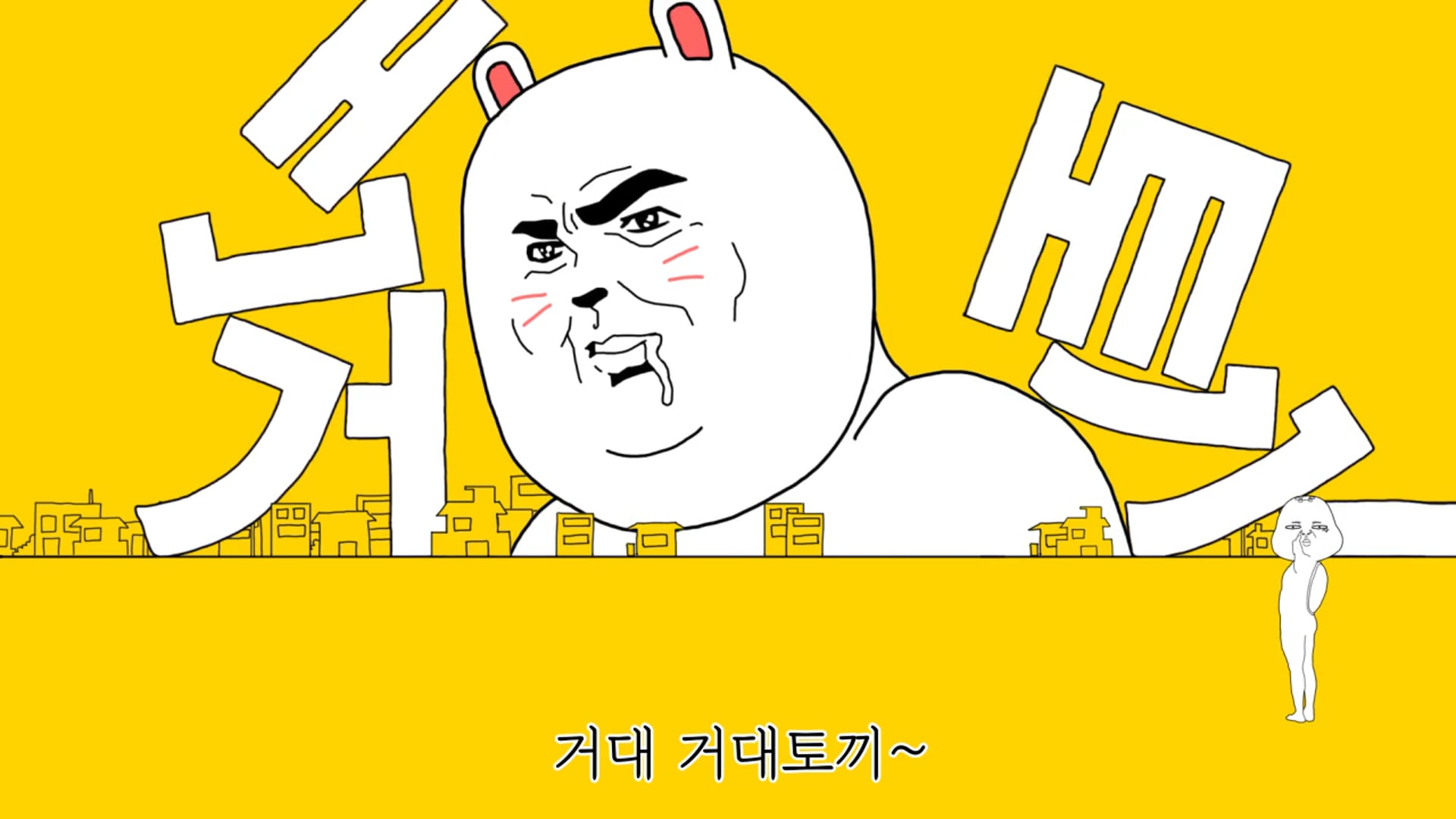 카카오페이지 / 거대토끼 1