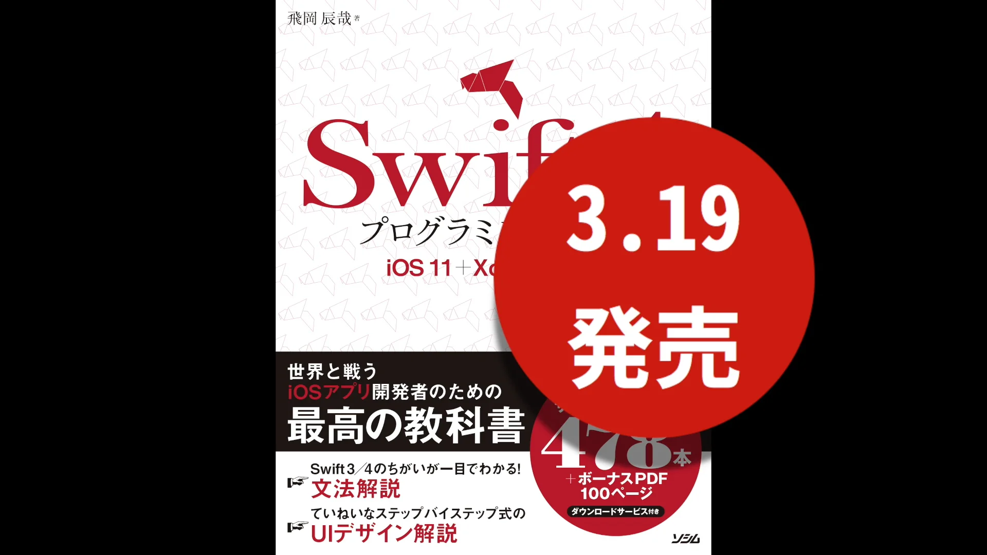Swift 4プログラミング入門 iOS 11＋Xcode 9対応』 iOS