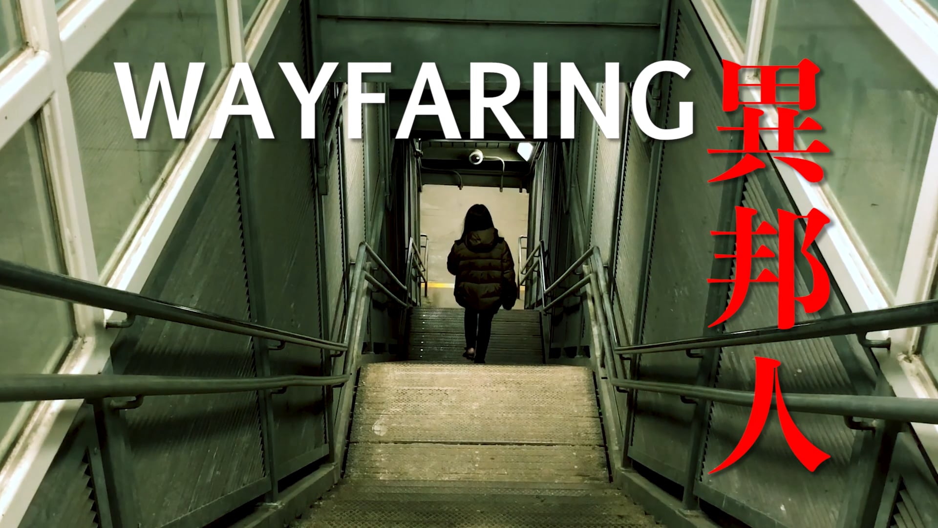 WAYFARING 異邦人 (2018)