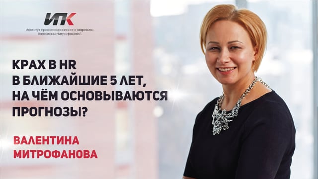 Валентина Митрофанова. Крах в HR в ближайшие 5 лет, на чём основываются прогнозы