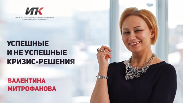 Валентина Митрофанова. Успешные и не успешные кризис-решения