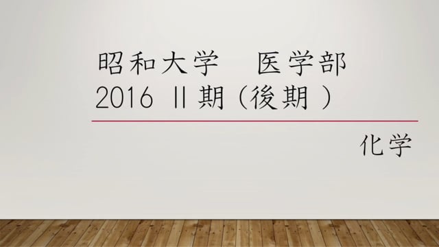 昭和大学医学部２０１６年度Ⅱ期 化学  大問１( 1 ) 問１
