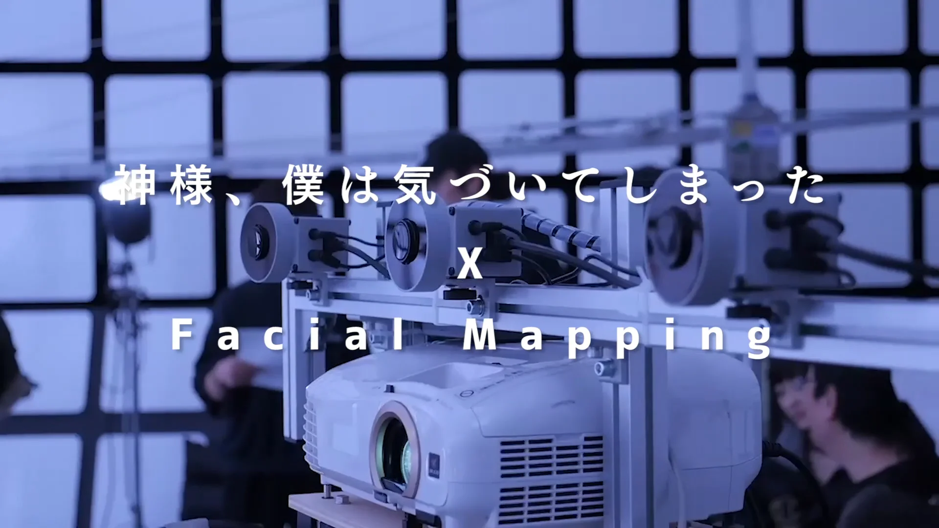 神様、僕は気づいてしまった × Facial mapping from P.I.C.S. メイキング  