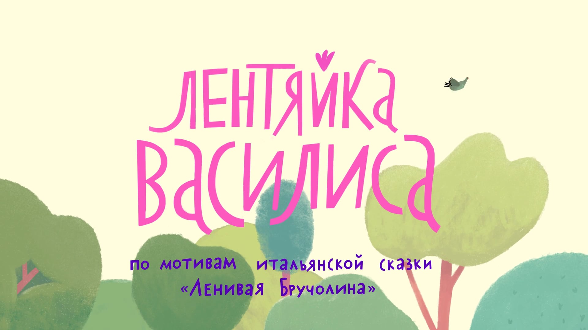 Сказка ленивая бручолина текст с картинками