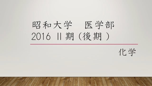 昭和大学医学部２０１６年度Ⅱ期 化学　大問１ ( 2 ) 問4