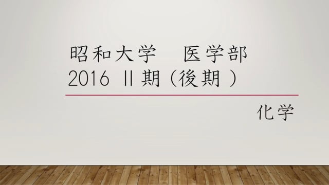 昭和大学医学部２０１６年度Ⅱ期 化学　大問１ ( 2 ) 問5