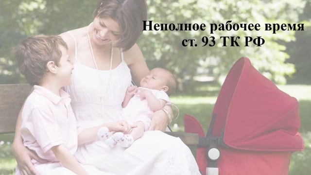 Какие льготы и гарантии у мамочек с детьми до 14 лет - Елена А. Пономарева