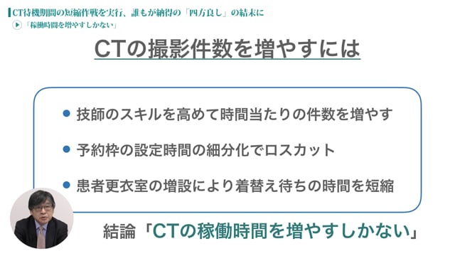 [case:02 #1] CT待機期間の短縮作戦を実行「稼働時間を増やすしかない」（病院経営ケーススタディー ）