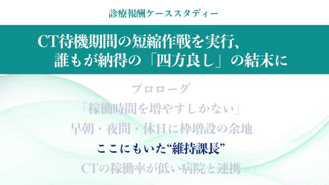 [case:02 #3] CT待機期間の短縮作戦を実行「ここにもいた“維持課長”」（病院経営ケーススタディー ）