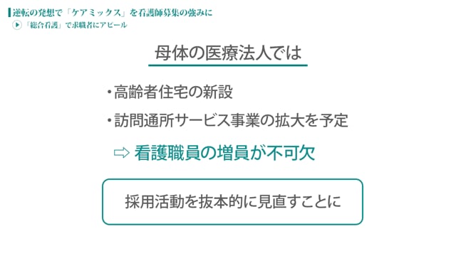 [case:01 #2] ケアミックスを看護師募集の強みに「“総合看護”で求職者にアピール」（病院経営ケーススタディー ）