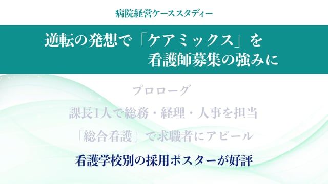 [case:01 #3] ケアミックスを看護師募集の強みに「看護学校別の採用ポスターが好評」（病院経営ケーススタディー ）