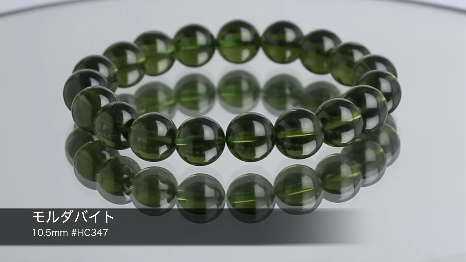 プレミアム] モルダバイト ブレスレット 10.5mm #HC347 【鑑別
