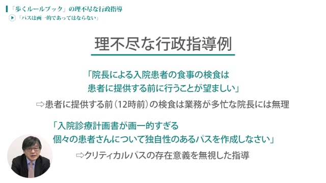 [case:03 #3] 理不尽な行政指導「パスは画一的であってはならない」（病院経営ケーススタディー ）