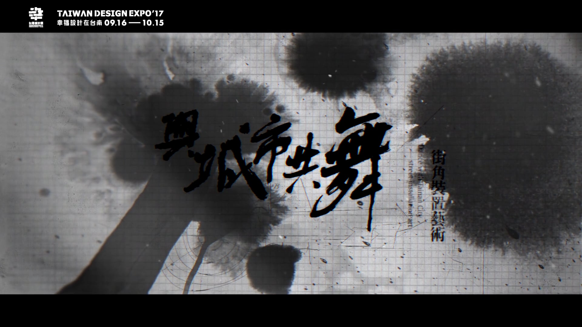 【台灣設計節】與城市共舞 論壇精華