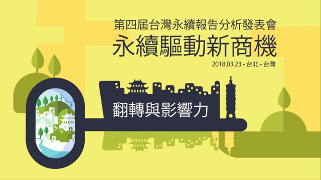 Sustainability drives new business opportunities - 2018 Taiwan Sustainability Report Analysis Conference