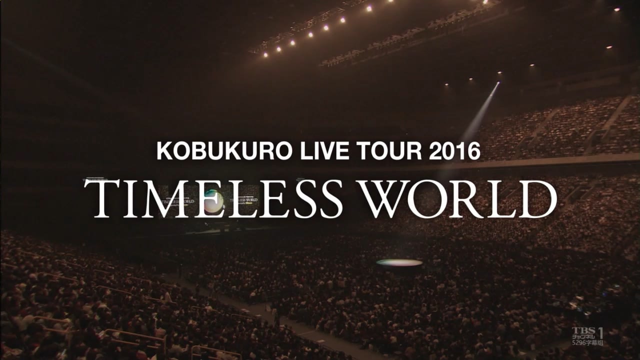 KOBUKURO LIVE TOUR 2016 “TIMELESS WORLD”