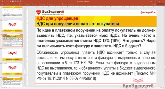 НДС выделен при получении оплаты от покупателя при УСН