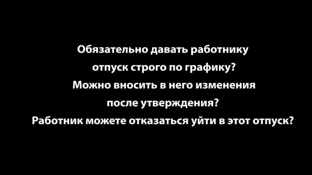 9 вопросов по графику отпусков - Елена А. Пономарева