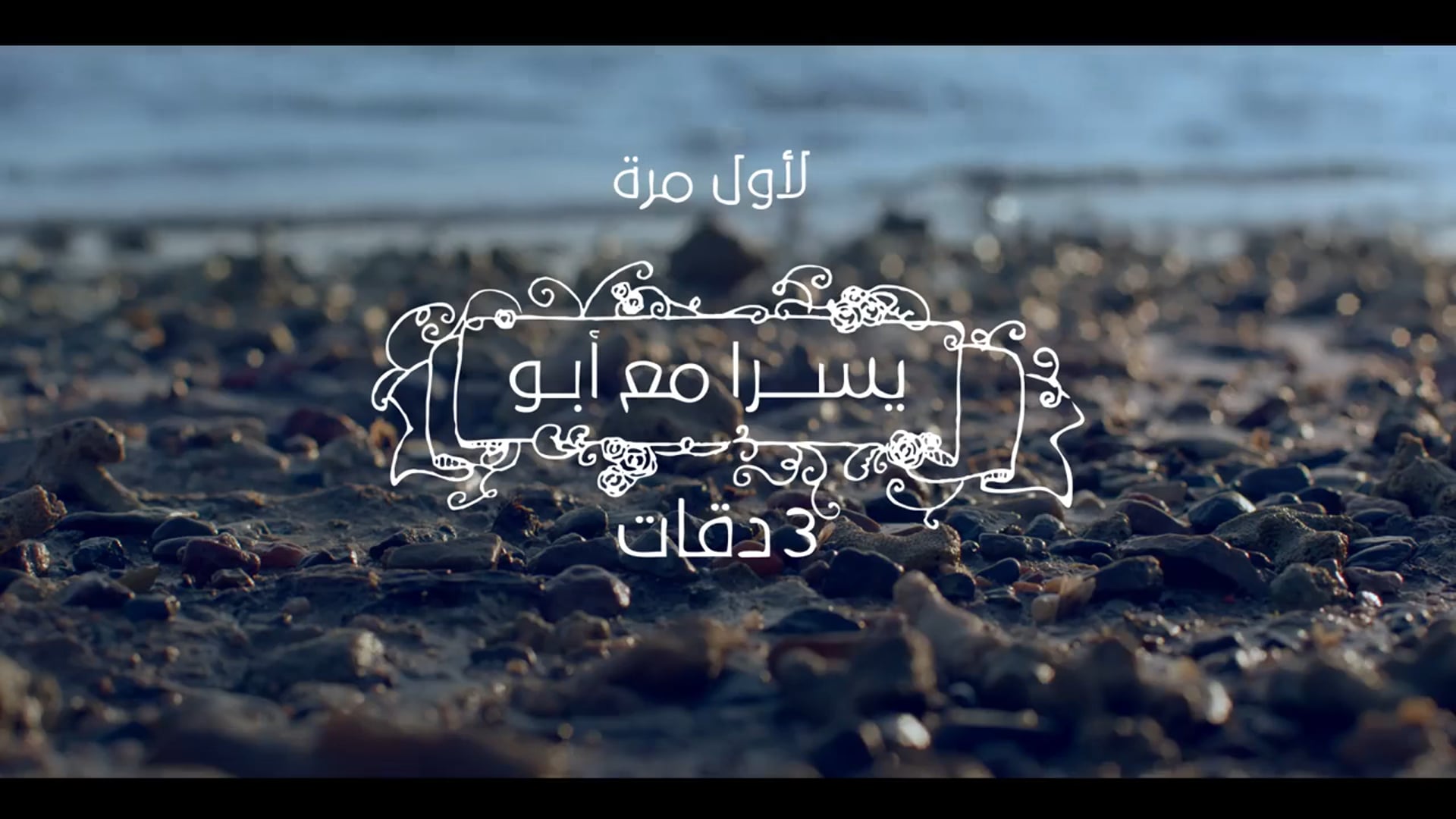 3 Daqqat Music Video / Abu Ft. Yoursa