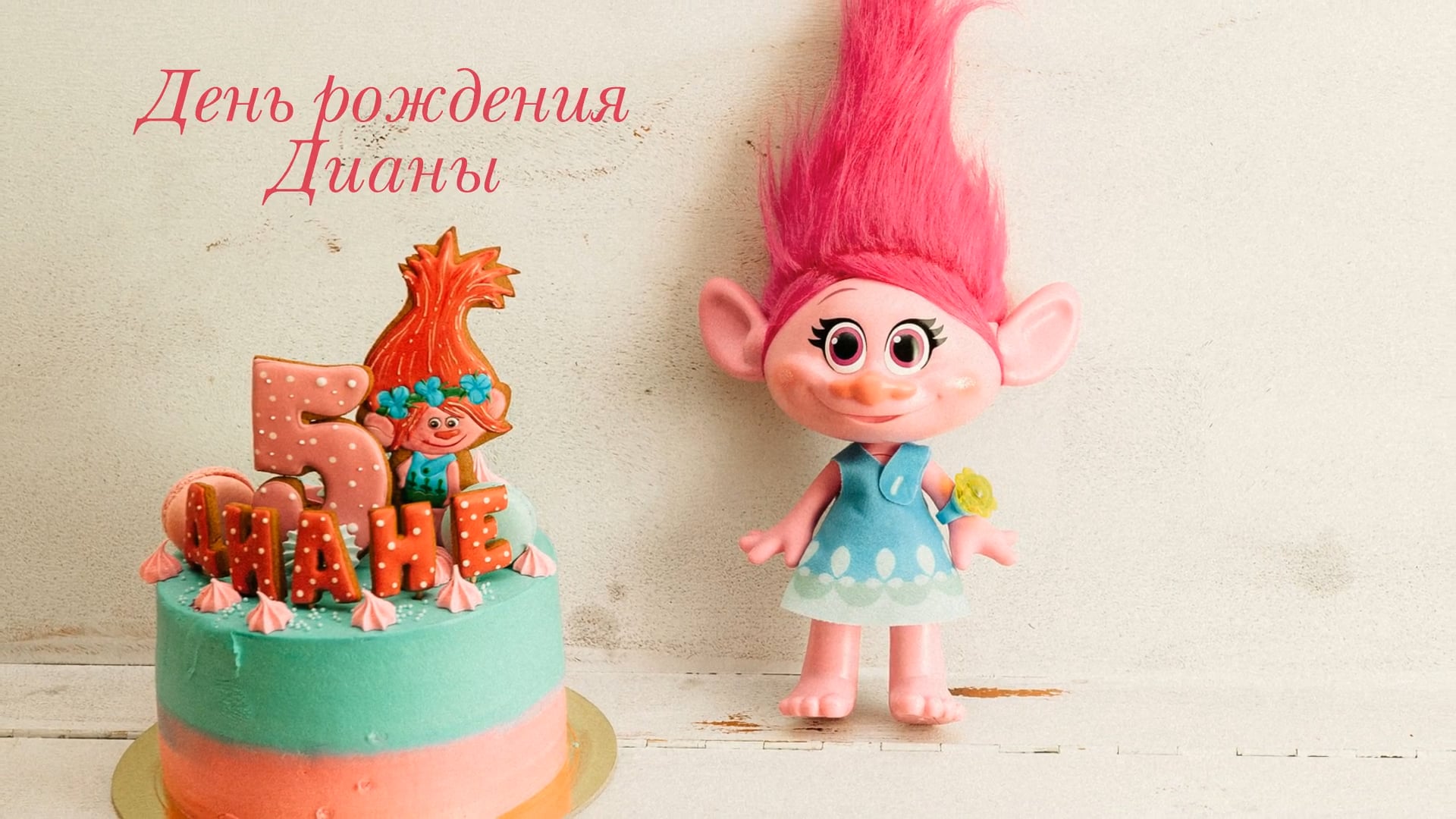 Диане 5 лет с днем рождения