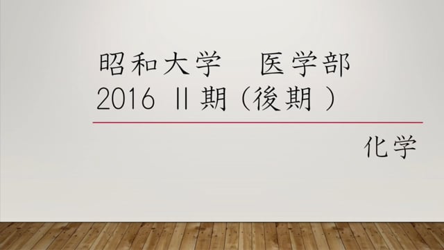 昭和大学医学部２０１６年度Ⅱ期 化学  大問３　問２