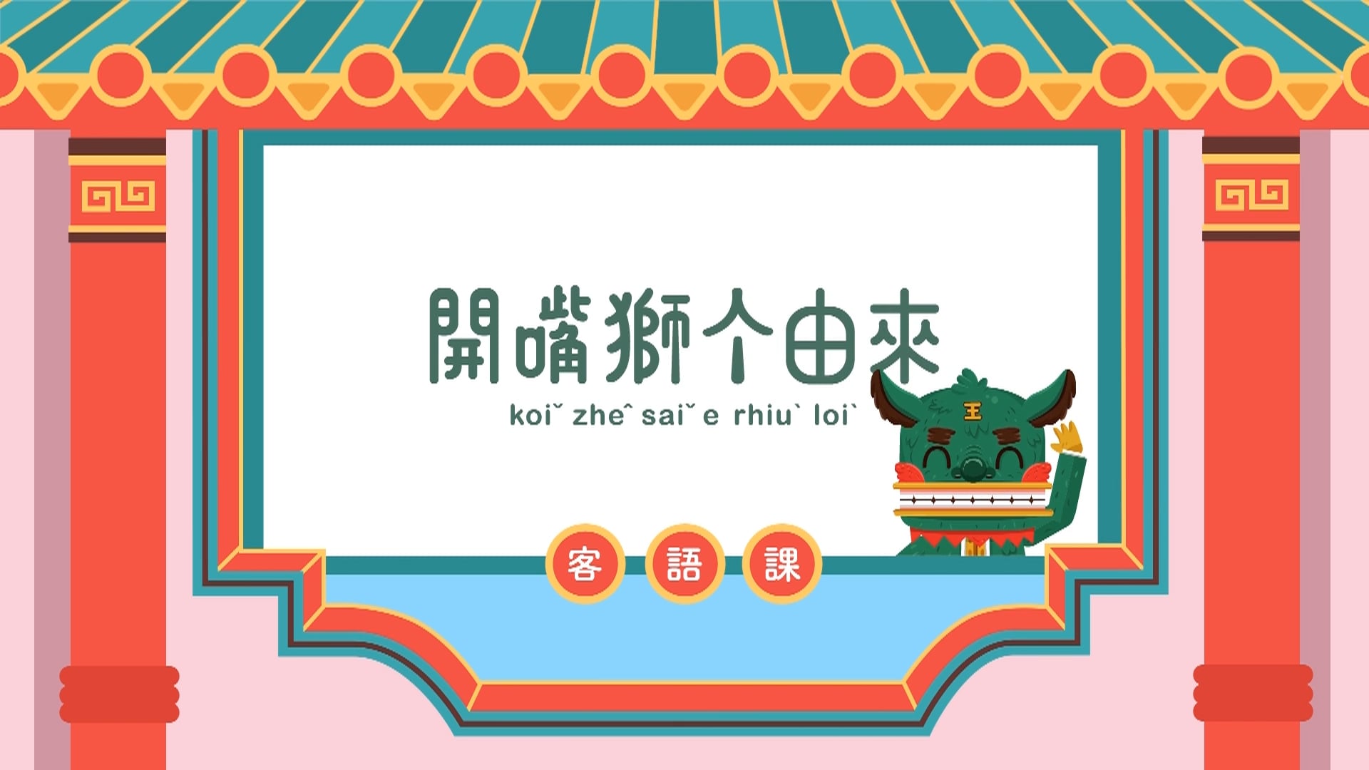 開嘴獅的由來