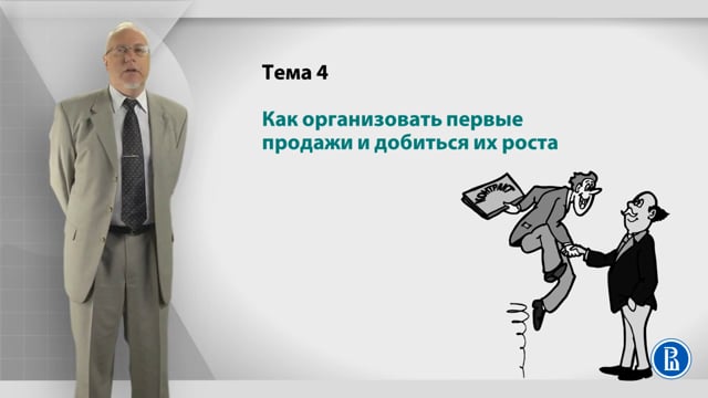 Курс лекций «Создание нового бизнеса». Лекция 4. Как организовать первые продажи?