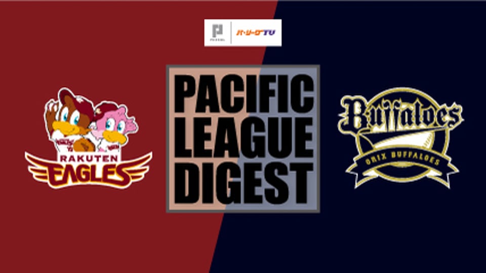4/20 イーグルス対バファローズ ダイジェスト