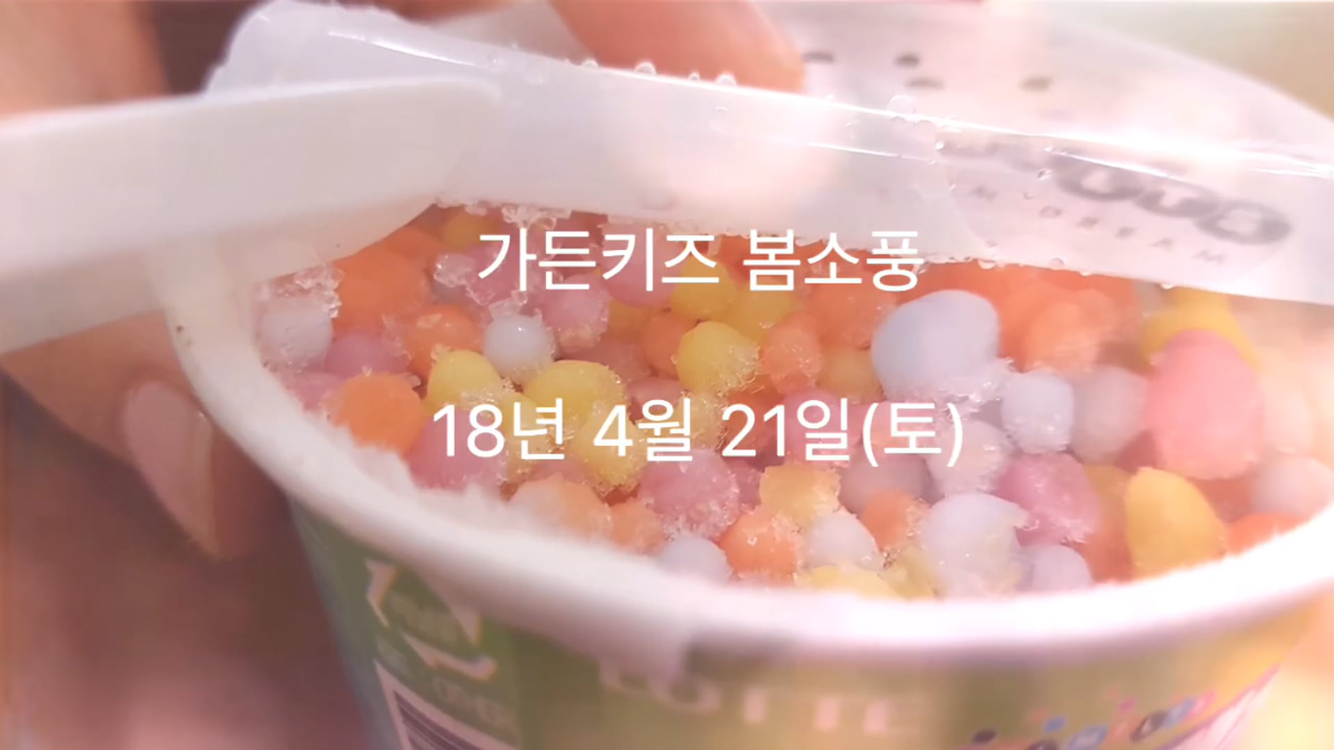 2018년 가든키즈 봄소풍