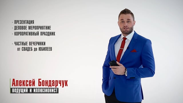Алексей Бондарчук - ведущий на свадьбу в Москве: тамада, отзывы, цены, портфолио
