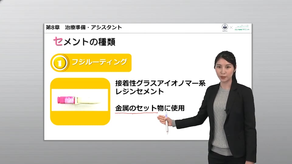 第8章 治療準備・アシスト：セメントの種類