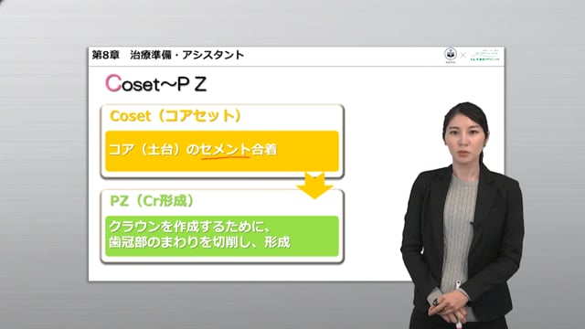 第8章 治療準備・アシスト：Coset〜PZ