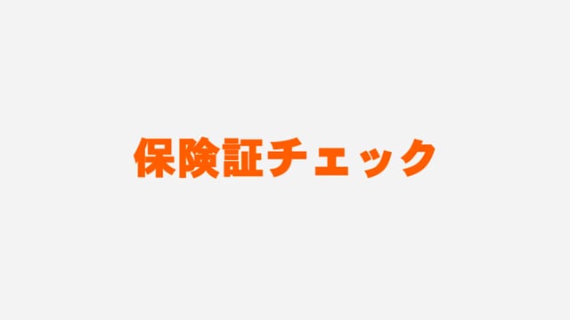 第4章 窓口処理：初月の保険証チェック