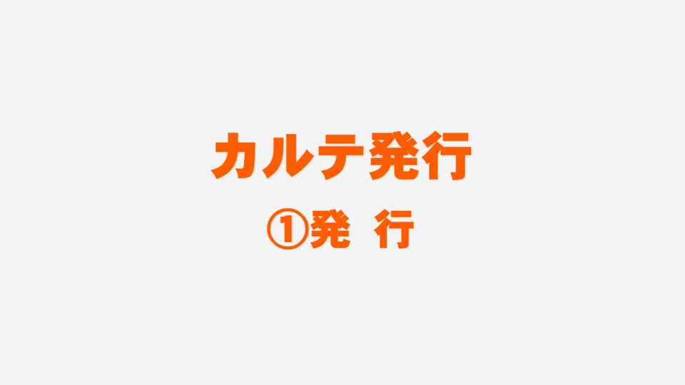 第4章 窓口処理：カルテ印字