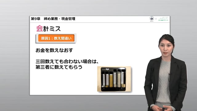 第9章 締め業務・現金管理：会計ミス時の対応