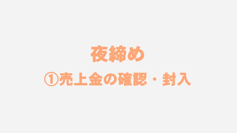 第9章 締め業務・現金管理：夜締め