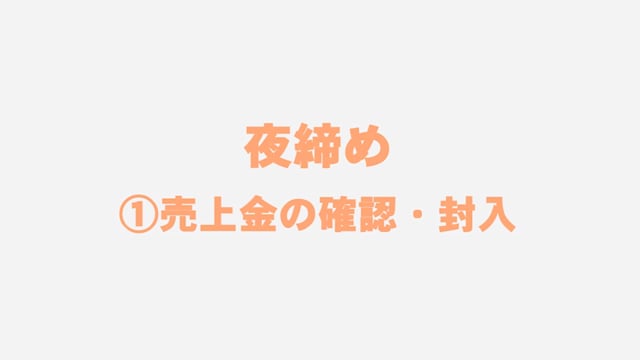 第9章 締め業務・現金管理：夜締め