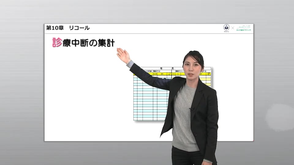 第10章 リコール：診療中断の集計