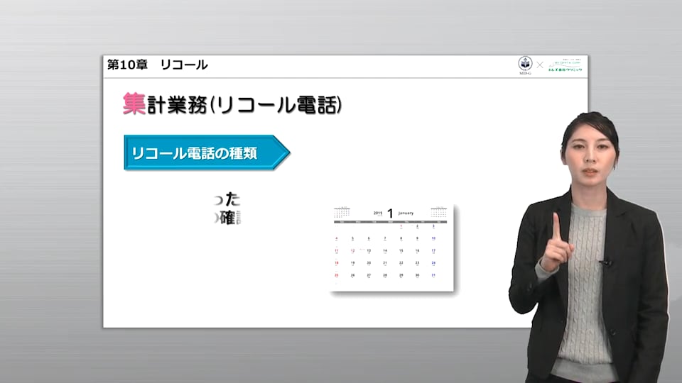 第10章 リコール：集計業務（リコール電話）