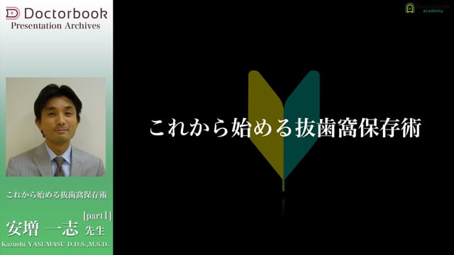 これから始める抜歯窩保存術