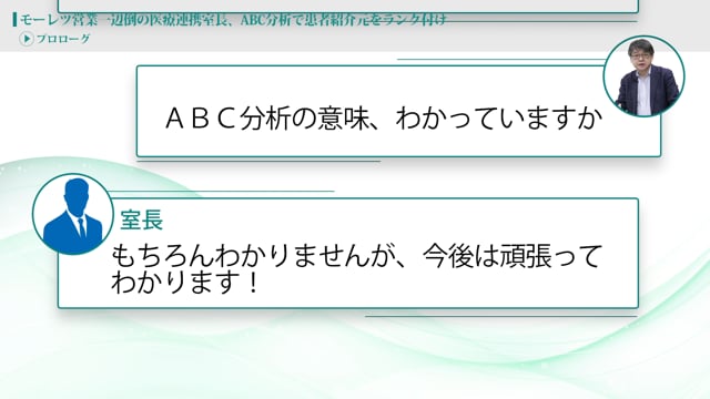 [case:06 #1] ABC分析による医療連携「地域医療支援病院としての承認を目指すことをキックオフ」（病院経営ケーススタディー ）