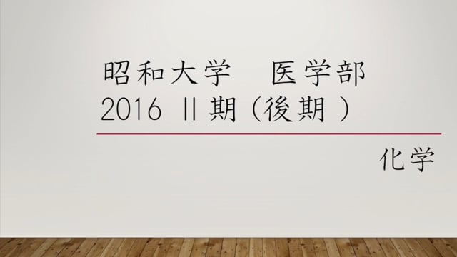 昭和大学医学部２０１６年度Ⅱ期 化学  大問４ 問3