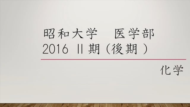 昭和大学医学部２０１６年度Ⅱ期 化学大問４問５